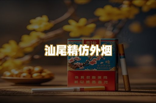 汕尾精仿外烟