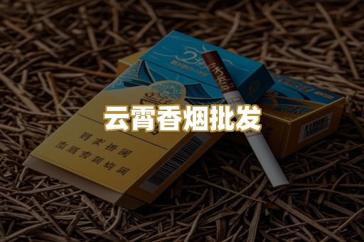 云霄香烟批发